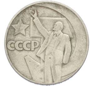 1 рубль 1967 года «50 лет Советской власти» — Фото №1