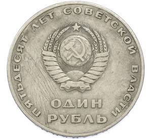 1 рубль 1967 года «50 лет Советской власти» — Фото №2