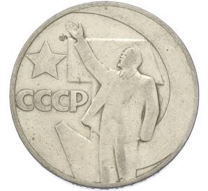 1 рубль 1967 года «50 лет Советской власти» — Фото №1