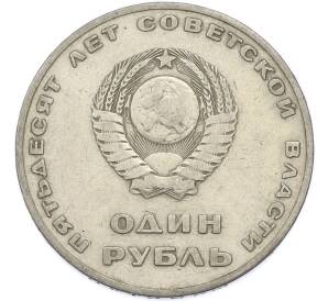 1 рубль 1967 года «50 лет Советской власти» — Фото №2