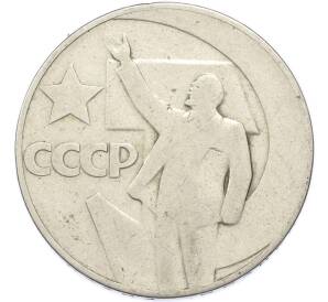 1 рубль 1967 года «50 лет Советской власти» — Фото №1