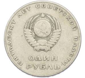 1 рубль 1967 года «50 лет Советской власти» — Фото №2