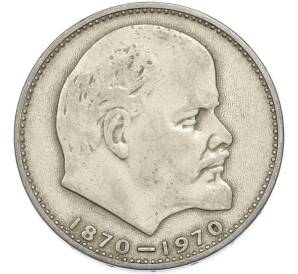 1 рубль 1970 года «100 лет со дня рождения Ленина» — Фото №1