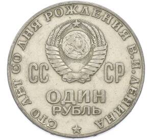 1 рубль 1970 года «100 лет со дня рождения Ленина» — Фото №2