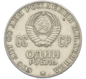 1 рубль 1970 года «100 лет со дня рождения Ленина» — Фото №2