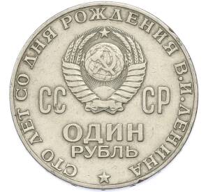 1 рубль 1970 года «100 лет со дня рождения Ленина» — Фото №2