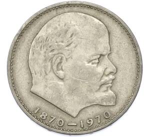 1 рубль 1970 года «100 лет со дня рождения Ленина» — Фото №1