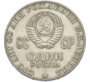 1 рубль 1970 года «100 лет со дня рождения Ленина» — Фото №2