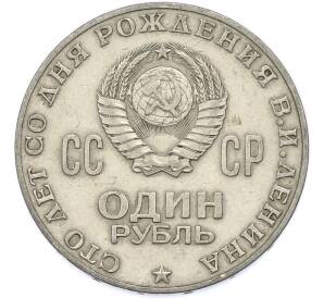 1 рубль 1970 года «100 лет со дня рождения Ленина» — Фото №2