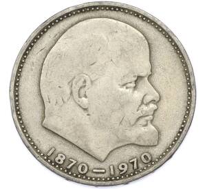 1 рубль 1970 года «100 лет со дня рождения Ленина» — Фото №1