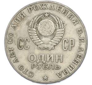 1 рубль 1970 года «100 лет со дня рождения Ленина» — Фото №2