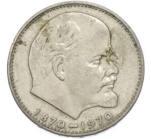 1 рубль 1970 года «100 лет со дня рождения Ленина» — Фото №1