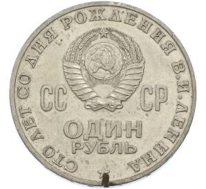 1 рубль 1970 года «100 лет со дня рождения Ленина» — Фото №2