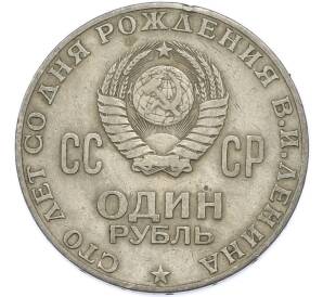 1 рубль 1970 года «100 лет со дня рождения Ленина» — Фото №2