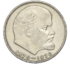 1 рубль 1970 года «100 лет со дня рождения Ленина» — Фото №1