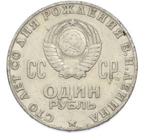 1 рубль 1970 года «100 лет со дня рождения Ленина» — Фото №2