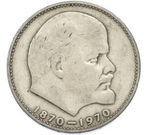 1 рубль 1970 года «100 лет со дня рождения Ленина» — Фото №1