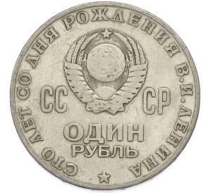1 рубль 1970 года «100 лет со дня рождения Ленина» — Фото №2
