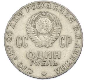 1 рубль 1970 года «100 лет со дня рождения Ленина» — Фото №2