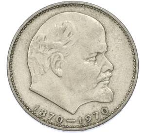 1 рубль 1970 года «100 лет со дня рождения Ленина» — Фото №1