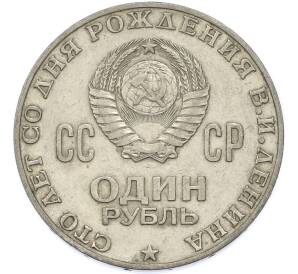 1 рубль 1970 года «100 лет со дня рождения Ленина» — Фото №2