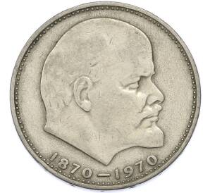 1 рубль 1970 года «100 лет со дня рождения Ленина» — Фото №1