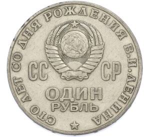1 рубль 1970 года «100 лет со дня рождения Ленина» — Фото №2