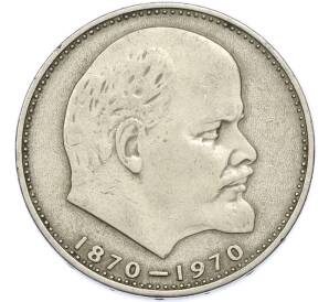 1 рубль 1970 года «100 лет со дня рождения Ленина» — Фото №1