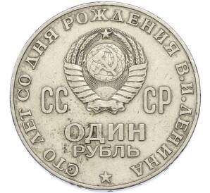 1 рубль 1970 года «100 лет со дня рождения Ленина» — Фото №2
