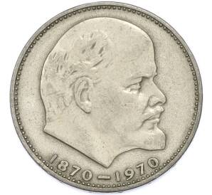 1 рубль 1970 года «100 лет со дня рождения Ленина» — Фото №1