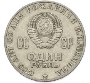 1 рубль 1970 года «100 лет со дня рождения Ленина» — Фото №2