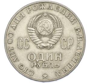 1 рубль 1970 года «100 лет со дня рождения Ленина» — Фото №2