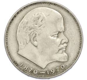 1 рубль 1970 года «100 лет со дня рождения Ленина» — Фото №1