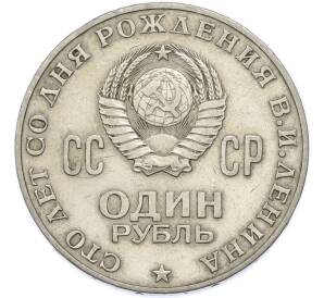 1 рубль 1970 года «100 лет со дня рождения Ленина» — Фото №2