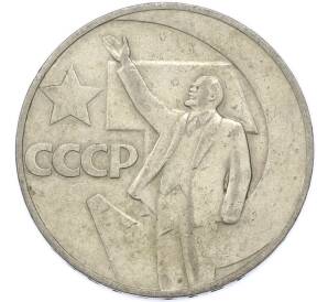 1 рубль 1967 года «50 лет Советской власти» — Фото №1