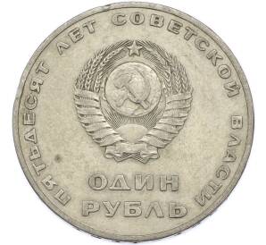 1 рубль 1967 года «50 лет Советской власти» — Фото №2