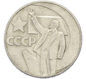 1 рубль 1967 года «50 лет Советской власти» — Фото №1