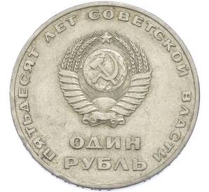 1 рубль 1967 года «50 лет Советской власти» — Фото №2