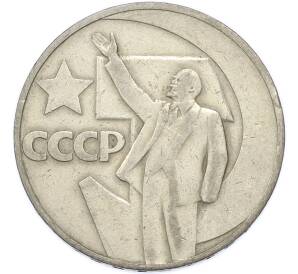 1 рубль 1967 года «50 лет Советской власти» — Фото №1