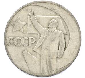 1 рубль 1967 года «50 лет Советской власти» — Фото №1
