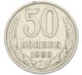Монета 50 копеек 1980 года (Артикул: T11-48887) — Фото №1