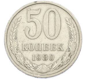 50 копеек 1980 года — Фото №1