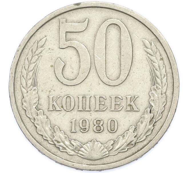 Монета 50 копеек 1980 года (Артикул: T11-48887) — Фото №1