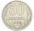 Монета 50 копеек 1980 года (Артикул: T11-48888) — Фото №1