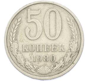 50 копеек 1980 года — Фото №1