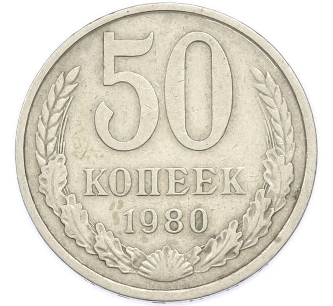 Монета 50 копеек 1980 года (Артикул: T11-48888) — Фото №1