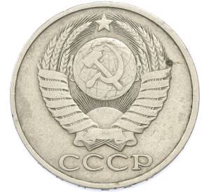50 копеек 1980 года — Фото №2