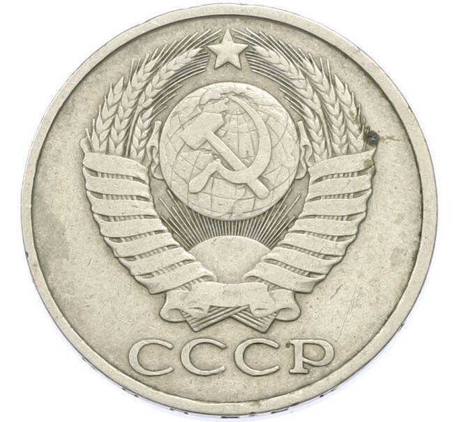 Монета 50 копеек 1980 года (Артикул: T11-48888) — Фото №2