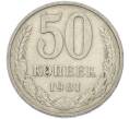 Монета 50 копеек 1981 года (Артикул: T11-48889) — Фото №1