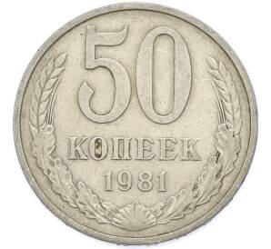 50 копеек 1981 года — Фото №1